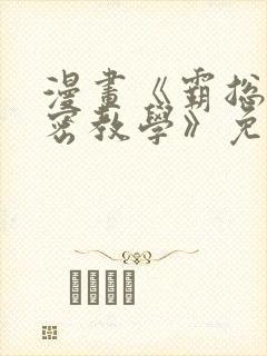 漫画《霸总的秘密教学》免费下拉式