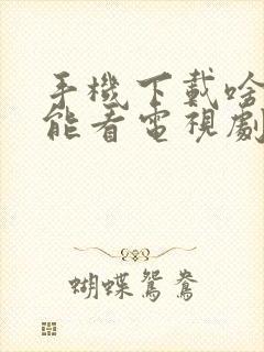 手机下载啥软件能看电视剧免费