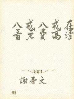 八戒八戒在线观看免费高清电视剧