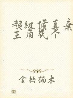 超级修真弃少女主角几个