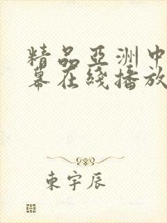 精品亚洲中文字幕在线播放封面