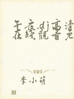 午夜.dj高清在线观看免费6