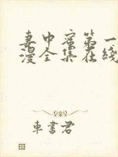 妻中蜜第一集动漫全集在线观看