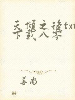 天倾之后txt下载八零