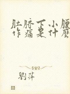 肚脐下小腹隐隐作痛是什么原因男性