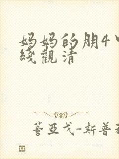 妈妈的朋4中字线观清