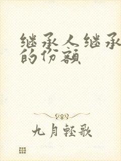 继承人继承遗产的份额