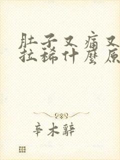 肚子又痛又胀又拉稀什么原因