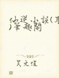 仙逆小说(耳根)笔趣阁