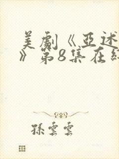 美剧《亚述家族》第8集在线看