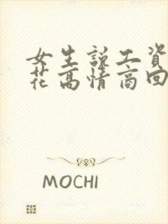 女生说工资不够花高情商回复