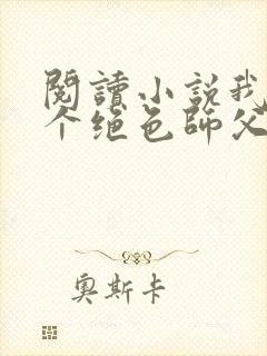 阅读小说我有三个绝色师父