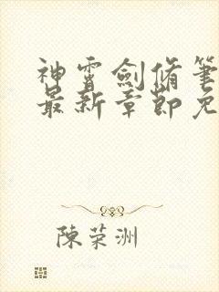 神霄剑修笔趣阁最新章节免费