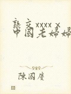 熟交xxxxⅹ中国老妇妇牲封面