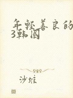 年轻善良的嫂子3韩国封面
