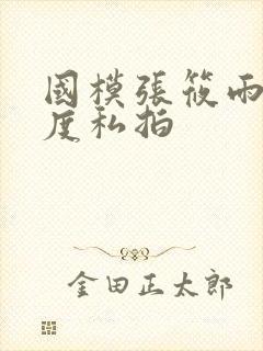 国模张筱雨大尺度私拍封面