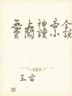 无上神帝全文免费阅读小说