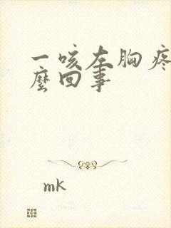 一咳左胸疼是怎么回事封面