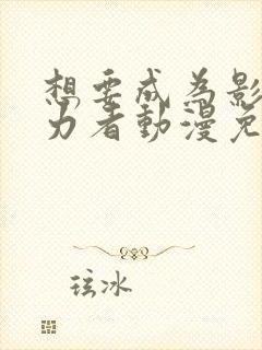 想要成为影之实力者动漫免费高清