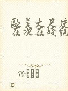 欧美大尺度影片在次在线观看