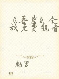 《吾岸》全集播放免费观看高清版