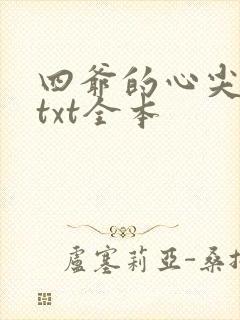 四爷的心尖宠妃txt全本