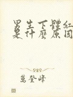 男生下体红点痒是什么原因