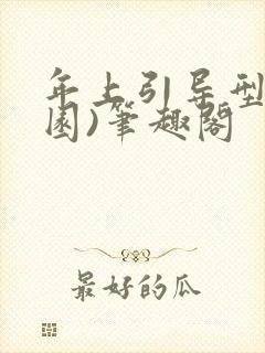 年上引导型(校园)笔趣阁