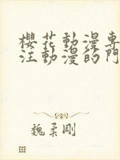 樱花动漫专注专注动漫的门户网站