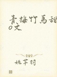 青梅竹马甜宠po文封面