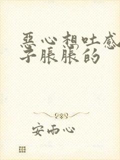 恶心想吐感觉肚子胀胀的