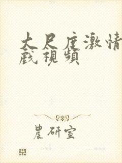 大尺度激情戏床戏视频