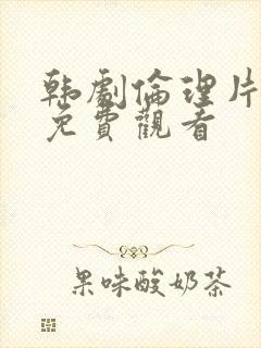 韩剧伦理片在线免费观看