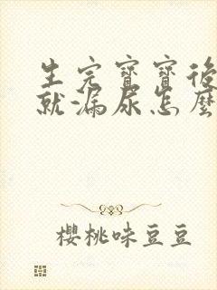 生完宝宝后一跳就漏尿怎么办