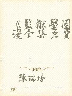 《监狱学园》动漫全集免费观看高清封面