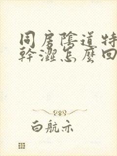 同房阴道特别疼干涩怎么回事