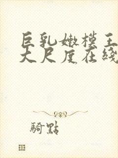 巨乳嫩模王俪丁大尺度在线