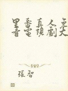 里番真人免费观看电视剧大全在线观封面