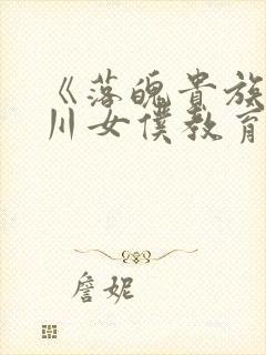 《落魄贵族琉璃川女仆教育2》在线观