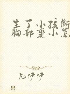 生了小孩断奶后胸部变小怎么办