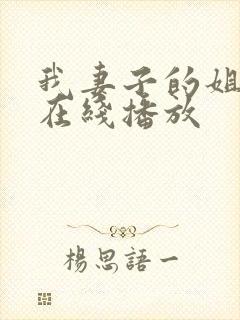 我妻子的姐姐3在线播放