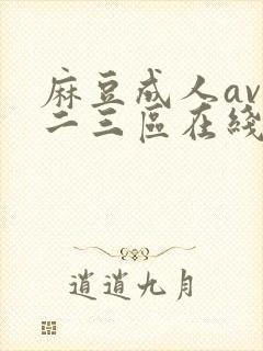 麻豆成人av一二三区在线播放