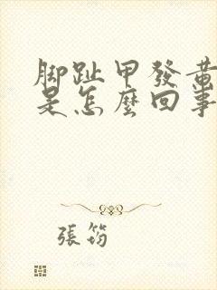 脚趾甲发黄变厚是怎么回事