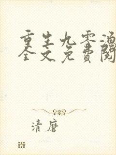 重生九零渔家女全文免费阅读封面