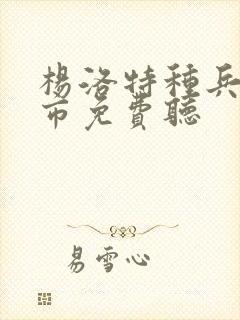 杨洛特种兵在都市免费听