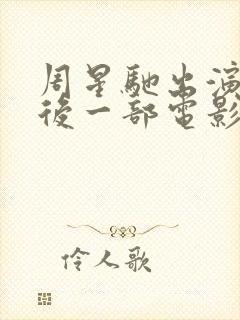 周星驰出演的最后一部电影