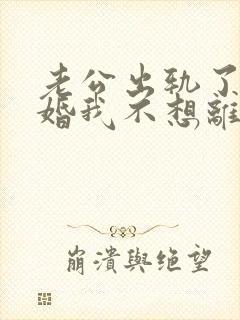 老公出轨了要离婚我不想离婚怎么办