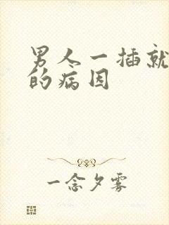 男人一插就想射的病因