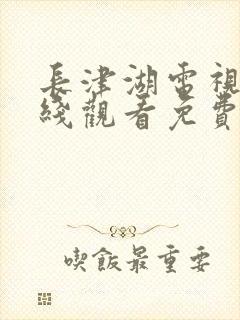 长津湖电视剧在线观看免费版