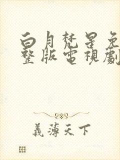 白月梵星免费完整版电视剧超清